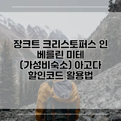 장크트 크리스토퍼스 인 베를린 미테 (가성비숙소) 아고다 할인코드 활용법