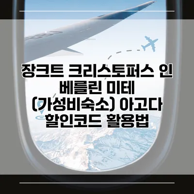 장크트 크리스토퍼스 인 베를린 미테 (가성비숙소) 아고다 할인코드 활용법