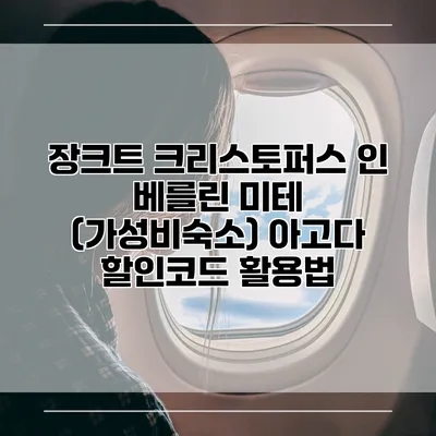 장크트 크리스토퍼스 인 베를린 미테 (가성비숙소) 아고다 할인코드 활용법