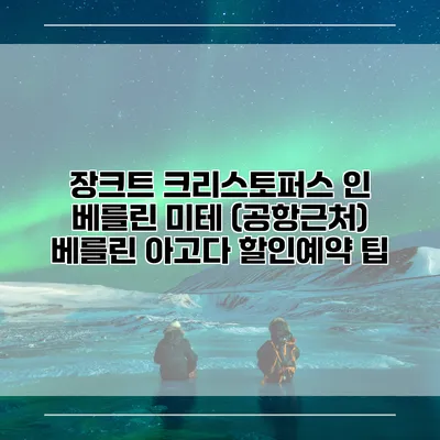 장크트 크리스토퍼스 인 베를린 미테 (공항근처) 베를린 아고다 할인예약 팁