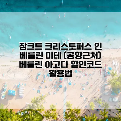 장크트 크리스토퍼스 인 베를린 미테 (공항근처) 베를린 아고다 할인코드 활용법