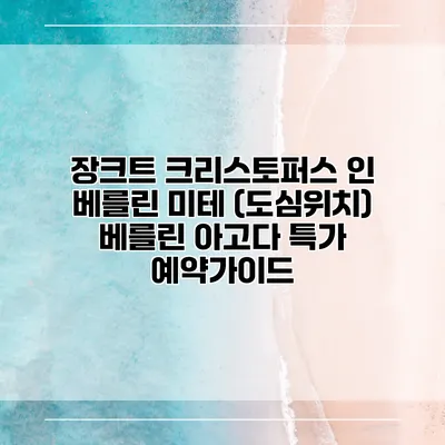 장크트 크리스토퍼스 인 베를린 미테 (도심위치) 베를린 아고다 특가 예약가이드