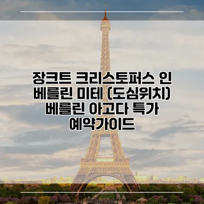 장크트 크리스토퍼스 인 베를린 미테 (도심위치) 베를린 아고다 특가 예약가이드