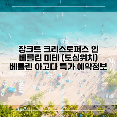 장크트 크리스토퍼스 인 베를린 미테 (도심위치) 베를린 아고다 특가 예약정보
