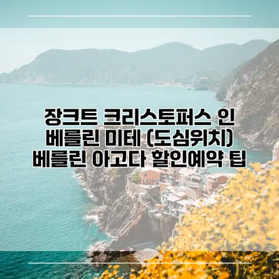 장크트 크리스토퍼스 인 베를린 미테 (도심위치) 베를린 아고다 할인예약 팁