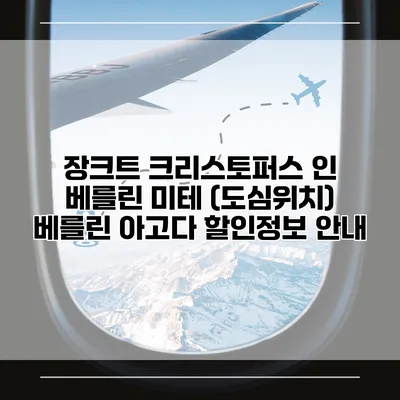 장크트 크리스토퍼스 인 베를린 미테 (도심위치) 베를린 아고다 할인정보 안내