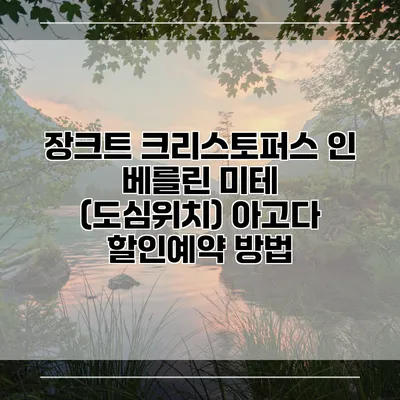 장크트 크리스토퍼스 인 베를린 미테 (도심위치) 아고다 할인예약 방법