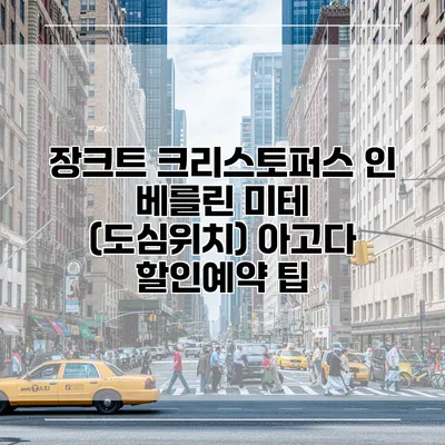 장크트 크리스토퍼스 인 베를린 미테 (도심위치) 아고다 할인예약 팁