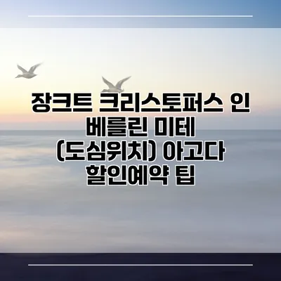 장크트 크리스토퍼스 인 베를린 미테 (도심위치) 아고다 할인예약 팁