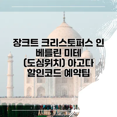 장크트 크리스토퍼스 인 베를린 미테 (도심위치) 아고다 할인코드 예약팁