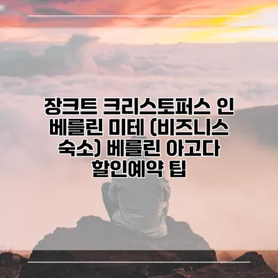 장크트 크리스토퍼스 인 베를린 미테 (비즈니스 숙소) 베를린 아고다 할인예약 팁