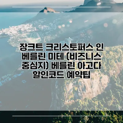 장크트 크리스토퍼스 인 베를린 미테 (비즈니스 중심지) 베를린 아고다 할인코드 예약팁