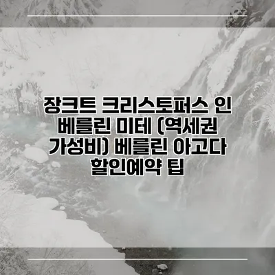 장크트 크리스토퍼스 인 베를린 미테 (역세권 가성비) 베를린 아고다 할인예약 팁
