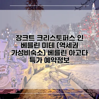 장크트 크리스토퍼스 인 베를린 미테 (역세권 가성비숙소) 베를린 아고다 특가 예약정보