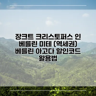 장크트 크리스토퍼스 인 베를린 미테 (역세권) 베를린 아고다 할인코드 활용법