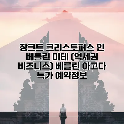 장크트 크리스토퍼스 인 베를린 미테 (역세권 비즈니스) 베를린 아고다 특가 예약정보