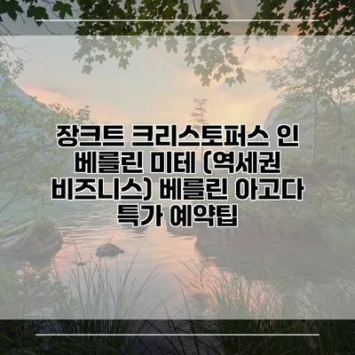장크트 크리스토퍼스 인 베를린 미테 (역세권 비즈니스) 베를린 아고다 특가 예약팁