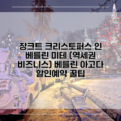장크트 크리스토퍼스 인 베를린 미테 (역세권 비즈니스) 베를린 아고다 할인예약 꿀팁