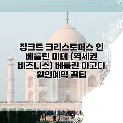 장크트 크리스토퍼스 인 베를린 미테 (역세권 비즈니스) 베를린 아고다 할인예약 꿀팁