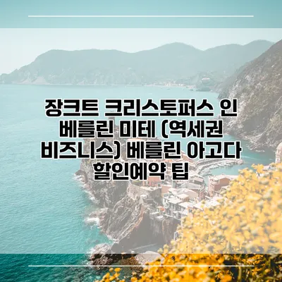 장크트 크리스토퍼스 인 베를린 미테 (역세권 비즈니스) 베를린 아고다 할인예약 팁
