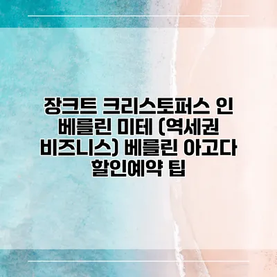 장크트 크리스토퍼스 인 베를린 미테 (역세권 비즈니스) 베를린 아고다 할인예약 팁