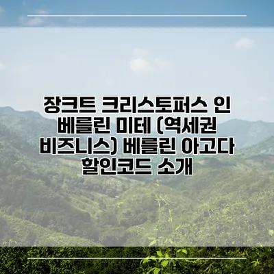 장크트 크리스토퍼스 인 베를린 미테 (역세권 비즈니스) 베를린 아고다 할인코드 소개