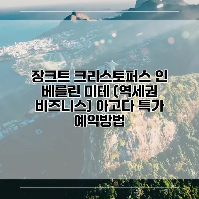 장크트 크리스토퍼스 인 베를린 미테 (역세권 비즈니스) 아고다 특가 예약방법