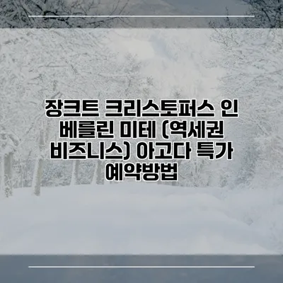 장크트 크리스토퍼스 인 베를린 미테 (역세권 비즈니스) 아고다 특가 예약방법