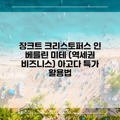 장크트 크리스토퍼스 인 베를린 미테 (역세권 비즈니스) 아고다 특가 활용법