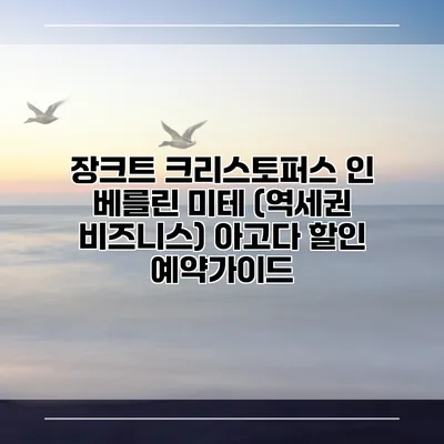 장크트 크리스토퍼스 인 베를린 미테 (역세권 비즈니스) 아고다 할인 예약가이드