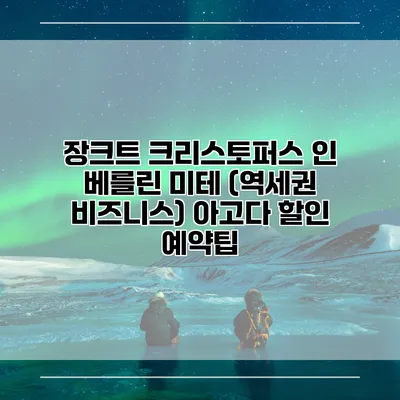 장크트 크리스토퍼스 인 베를린 미테 (역세권 비즈니스) 아고다 할인 예약팁