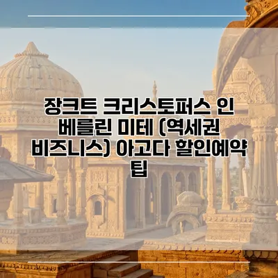 장크트 크리스토퍼스 인 베를린 미테 (역세권 비즈니스) 아고다 할인예약 팁