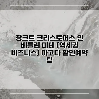 장크트 크리스토퍼스 인 베를린 미테 (역세권 비즈니스) 아고다 할인예약 팁