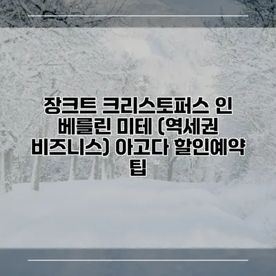 장크트 크리스토퍼스 인 베를린 미테 (역세권 비즈니스) 아고다 할인예약 팁