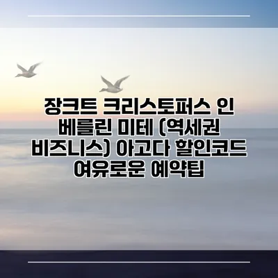 장크트 크리스토퍼스 인 베를린 미테 (역세권 비즈니스) 아고다 할인코드 여유로운 예약팁