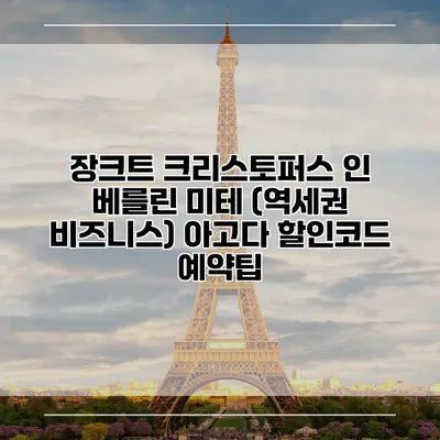 장크트 크리스토퍼스 인 베를린 미테 (역세권 비즈니스) 아고다 할인코드 예약팁