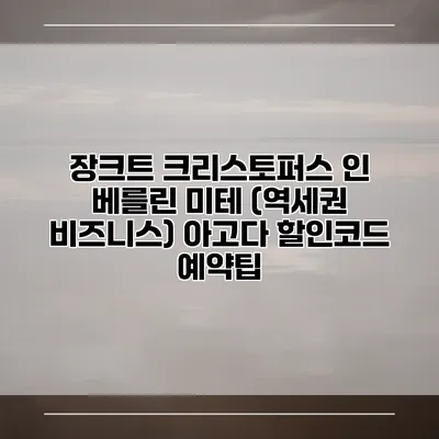 장크트 크리스토퍼스 인 베를린 미테 (역세권 비즈니스) 아고다 할인코드 예약팁