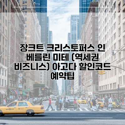 장크트 크리스토퍼스 인 베를린 미테 (역세권 비즈니스) 아고다 할인코드 예약팁