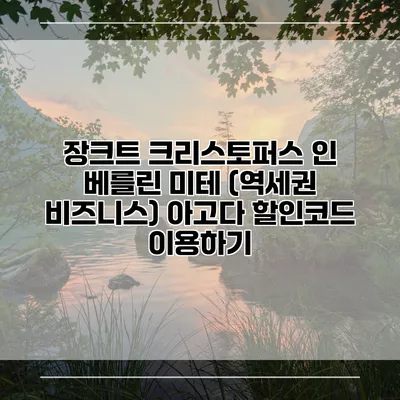 장크트 크리스토퍼스 인 베를린 미테 (역세권 비즈니스) 아고다 할인코드 이용하기