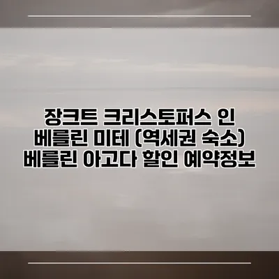 장크트 크리스토퍼스 인 베를린 미테 (역세권 숙소) 베를린 아고다 할인 예약정보