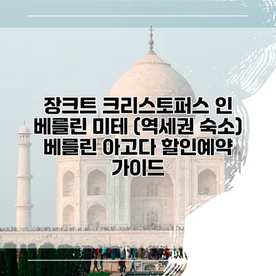 장크트 크리스토퍼스 인 베를린 미테 (역세권 숙소) 베를린 아고다 할인예약 가이드