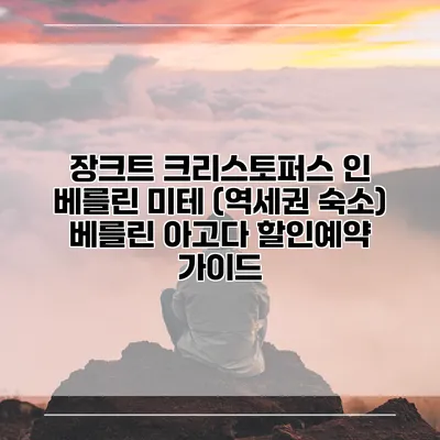 장크트 크리스토퍼스 인 베를린 미테 (역세권 숙소) 베를린 아고다 할인예약 가이드
