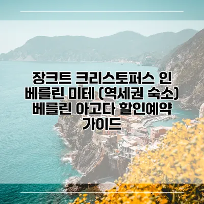 장크트 크리스토퍼스 인 베를린 미테 (역세권 숙소) 베를린 아고다 할인예약 가이드