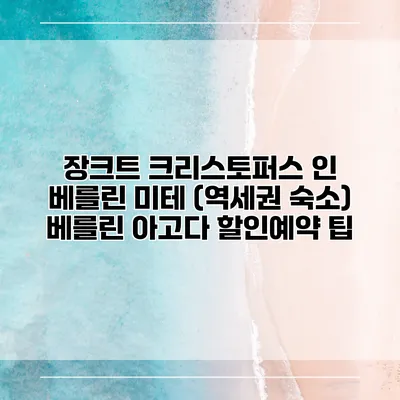 장크트 크리스토퍼스 인 베를린 미테 (역세권 숙소) 베를린 아고다 할인예약 팁