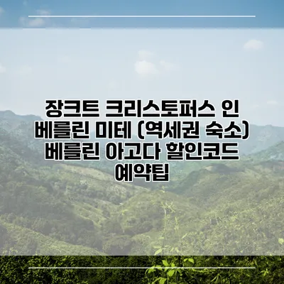 장크트 크리스토퍼스 인 베를린 미테 (역세권 숙소) 베를린 아고다 할인코드 예약팁