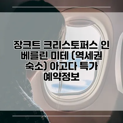 장크트 크리스토퍼스 인 베를린 미테 (역세권 숙소) 아고다 특가 예약정보