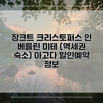 장크트 크리스토퍼스 인 베를린 미테 (역세권 숙소) 아고다 할인예약 정보