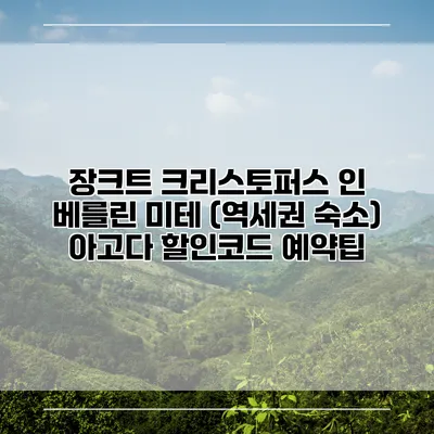 장크트 크리스토퍼스 인 베를린 미테 (역세권 숙소) 아고다 할인코드 예약팁