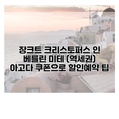 장크트 크리스토퍼스 인 베를린 미테 (역세권) 아고다 쿠폰으로 할인예약 팁