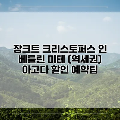 장크트 크리스토퍼스 인 베를린 미테 (역세권) 아고다 할인 예약팁